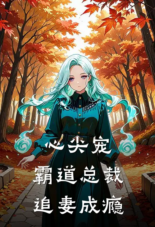 心尖宠：霸道总裁追妻成瘾