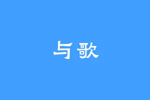 与歌