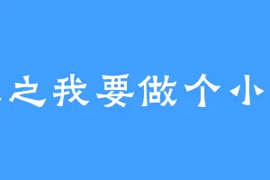 重生之我要做个小说王