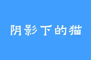 阴影下的猫
