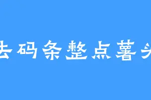 去码条整点薯头