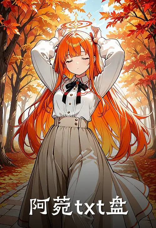 阿菀txt盘