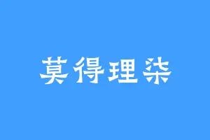 莫得理柒