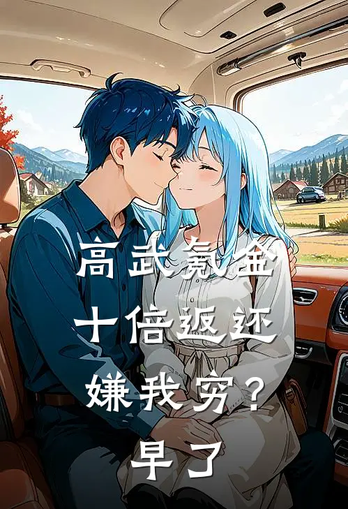 高武氪金十倍返还，嫌我穷？早了(楚阳林薇薇)最新好看小说_无弹窗全文免费阅读高武氪金十倍返还，嫌我穷？早了楚阳林薇薇