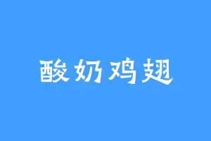 酸奶鸡翅