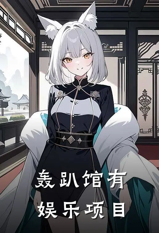 轰趴馆有娱乐项目