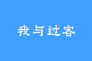 我与过客