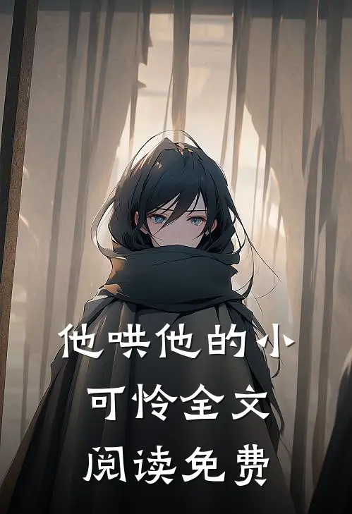 他哄他的小可怜全文阅读免费