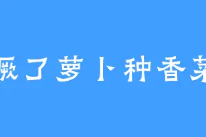 撅了萝卜种香菜