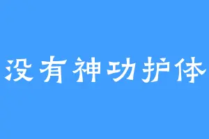 没有神功护体