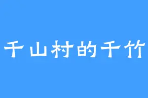 千山村的千竹
