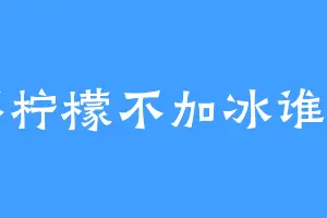 半杯柠檬不加冰谁用了