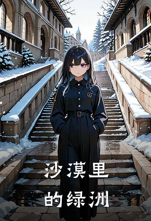 沙漠里的绿洲凌无尘月清影最新完结小说推荐_最新更新小说沙漠里的绿洲(凌无尘月清影)