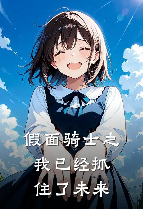 假面骑士之我已经抓住了未来