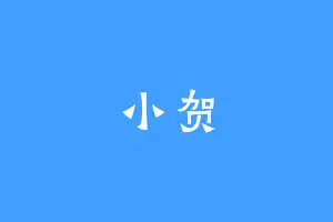 小贺