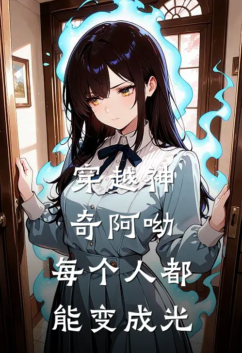 穿越神奇阿呦：每个人都能变成光