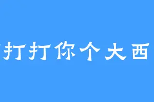打打打你个大西瓜
