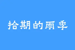 拾期的雨季