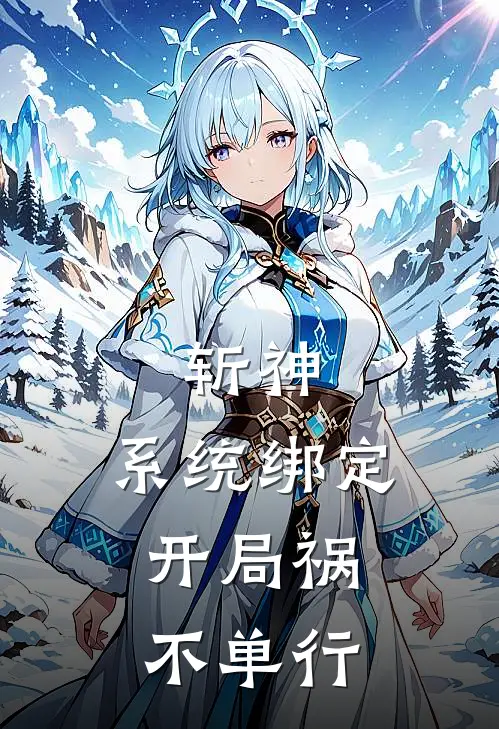 斩神：系统绑定，开局祸不单行