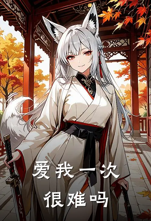 爱我一次很难吗