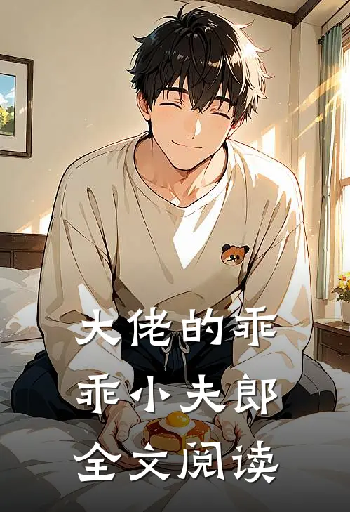 大佬的乖乖小夫郎全文阅读