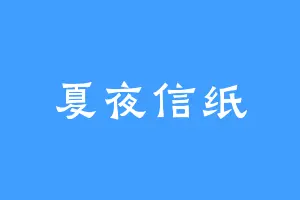 夏夜信纸