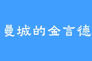 曼城的金言德