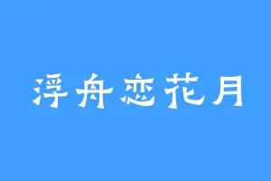 浮舟恋花月
