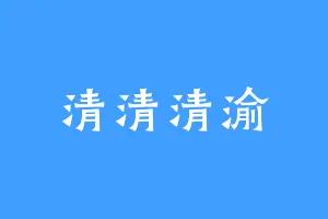 清清清渝