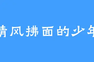清风拂面的少年