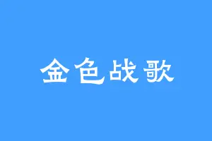 金色战歌