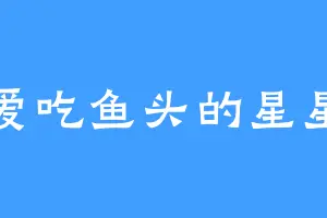 爱吃鱼头的星星