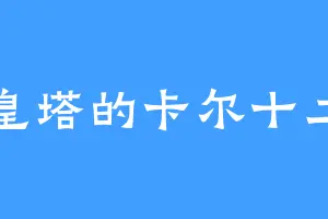 龙皇塔的卡尔十二世
