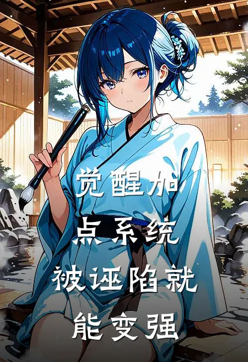 觉醒加点系统，被诬陷就能变强黎川刘月儿最新小说推荐_完本小说免费阅读觉醒加点系统，被诬陷就能变强(黎川刘月儿)