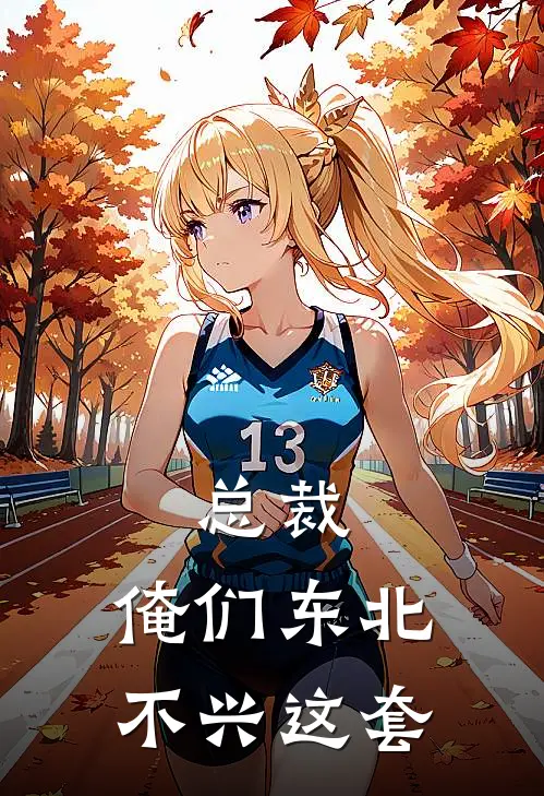 总裁，俺们东北不兴这套(陈寻李沭虞)免费小说全本阅读_最新章节列表总裁，俺们东北不兴这套(陈寻李沭虞)