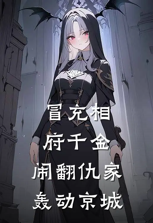 冒充相府千金，闹翻仇家轰动京城袁倾竹袁祈热门完结小说_最热门小说冒充相府千金，闹翻仇家轰动京城袁倾竹袁祈