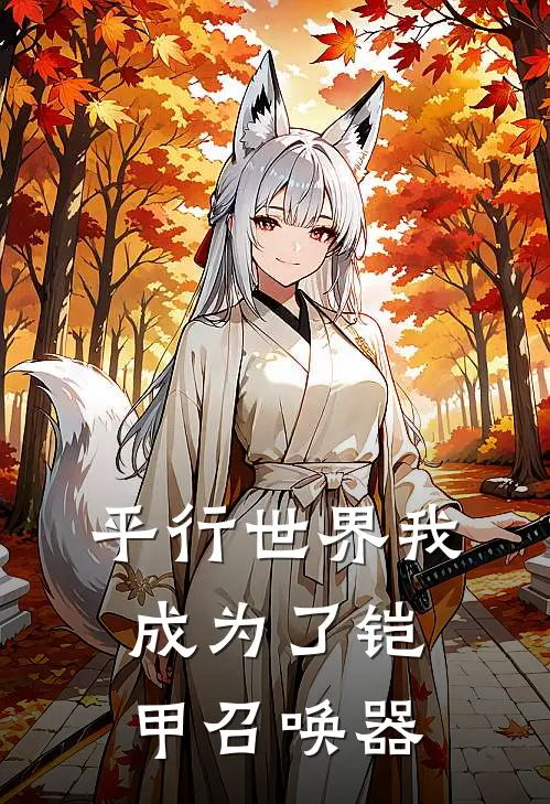 平行世界我成为了铠甲召唤器