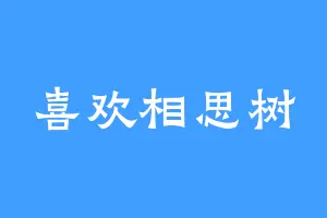 喜欢相思树