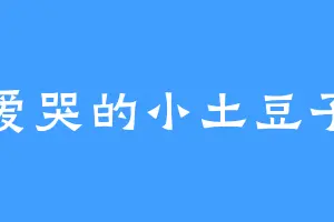 爱哭的小土豆子