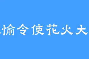 欢愉令使花火大人