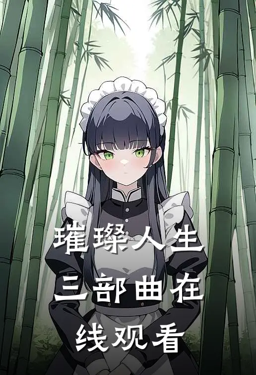 璀璨人生三部曲在线观看