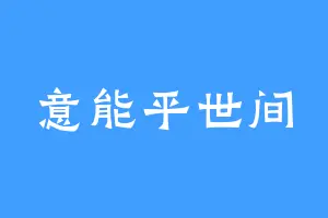 意能平世间