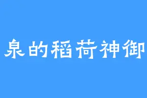 月牙泉的稻荷神御馔津