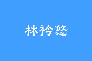 林衿悠