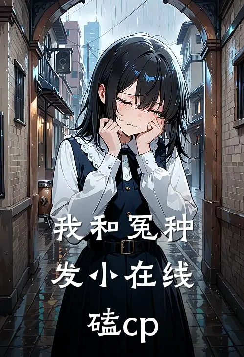 我和冤种发小在线磕cp