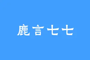 鹿言七七