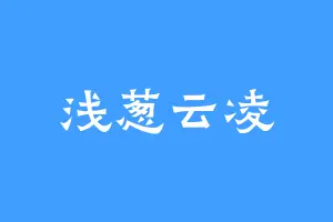 浅葱云凌