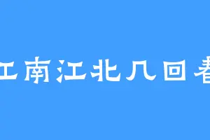 江南江北几回春
