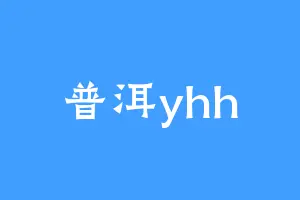 普洱yhh
