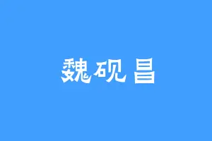 魏砚昌